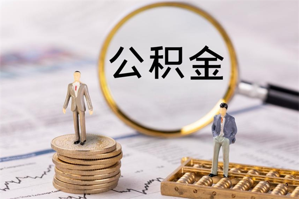 嘉峪关老家住房公积金（老家的公积金怎么提取）