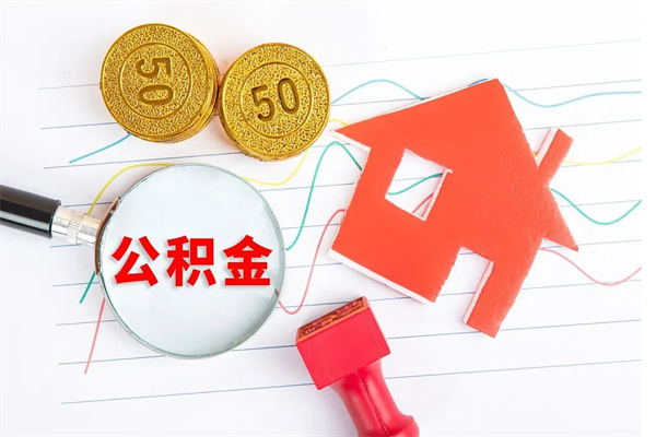 嘉峪关退休人员住房公积金提取流程（退休工人住房公积金提取办法）