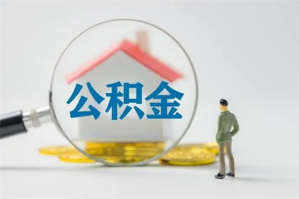 嘉峪关老家住房公积金（老家的公积金怎么提取）