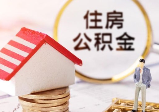 嘉峪关封存的住房公积金如何提取（已经封存的公积金如何提取）