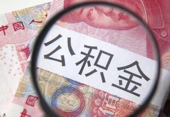 嘉峪关住房公积金可以取出来用吗（住房公积金能取用吗）